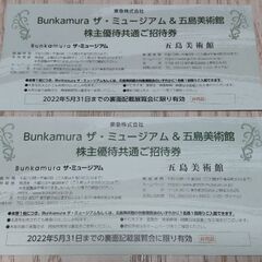 Bunkamura・五島美術館 招待券2枚