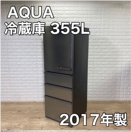 AQUA アクア 冷蔵庫 2017年製 355L AQR-SV36GL 自動製氷