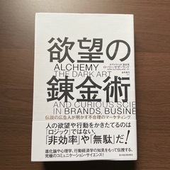 書籍　欲望の錬金術