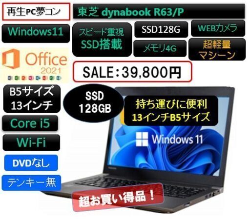 東芝 dynabook R63/P【再生PC・13インチB５サイズ】【MS Office2021搭載】【CPU】Core i5 4210U搭載【SSD128GB搭載】【Webカメラ】【Windows11 64bit搭載】【HDMI端子搭載】【テンキー】【B5サイズ】13インチワイド【メモリー4GB搭載】【W-LAN