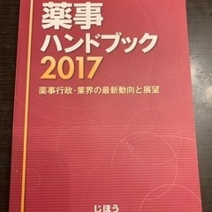 薬事ハンドブック 2017 薬事行政・業界の最新動向と展望