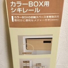 カラーBOX用 シキレール 12対セット 新品・未開封