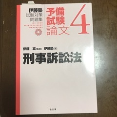 【ネット決済・配送可】刑事訴訟法