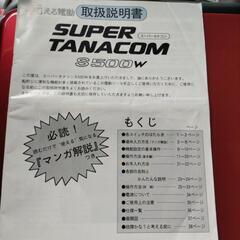 ダイワ スーパータナコン S500W 取扱説明書