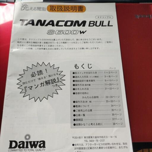 ダイワ タナコン ブル S600w 取扱説明書 れあめたる 甲府のスポーツの中古あげます 譲ります ジモティーで不用品の処分