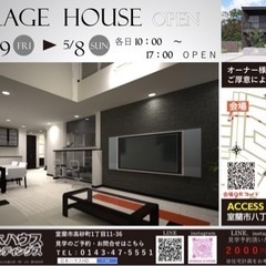 OPEN HOUSE 【ガレージハウス】