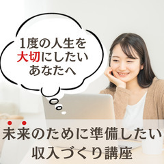 無料🌸社会人限定「未来のために準備したい収入づくり講座」