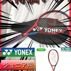 ⭐️最終値下げ⭐️●YONEX●硬式テニスラケット●ジュニア用●