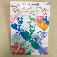 図画工作３・４ 上 できたらいいな 開隆堂出版 教科書 小学3年...