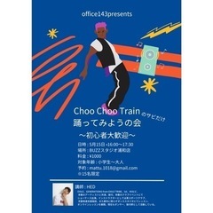 Choo Choo Train(サビだけ）踊ってみようの会