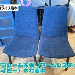 木製フレーム布張りアームレスチェア  （ネイビー）２脚セット【C...