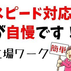 【製造スタッフ】仕事探しに行き詰まった方。弊社にお任せくだ…