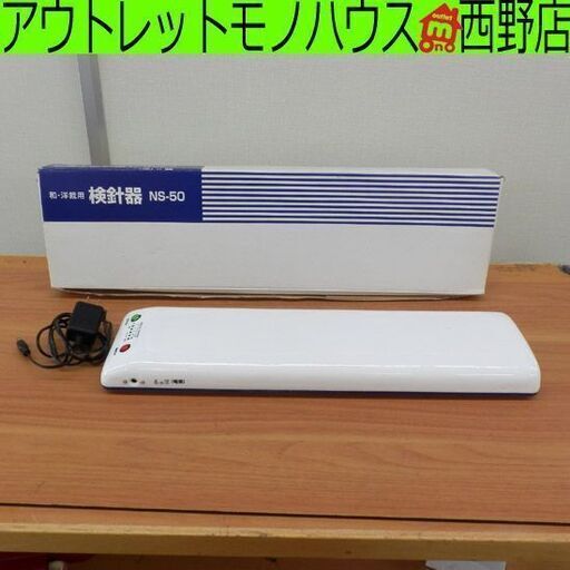 検針器 NS-50 六甲通信工業所 金属探知機 和裁用 洋裁用 札幌市 西野店