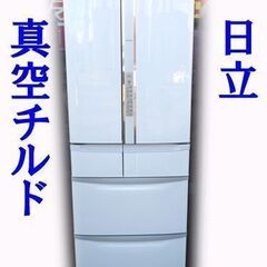 日立 真空チルド R-FR48M4-W 6ドア冷蔵庫ノンフロン冷凍冷蔵庫 475L