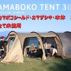新品・未使用】 DOD カマボコテント3M タン カマシールド カマザシキM 