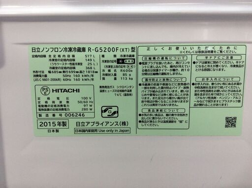 (5/20受渡済)YJT4277【HITACHI/日立 6ドア冷蔵庫】美品 2015年製 R-G5200F 家電 キッチン 冷蔵冷凍庫 フレンチドア 自動製氷 真空チルド 517L