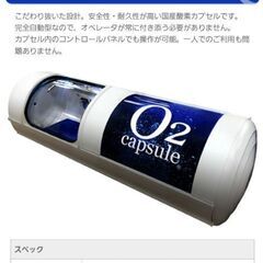 【ネット決済・配送可】酸素カプセル(ハードタイプ)　価格等相談可...
