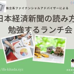 日本経済新聞の読み方を勉強するランチ会