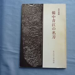 特別展観　備中青江の名刀　(東京国立博物館)