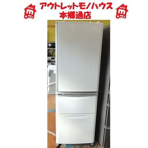 札幌白石区 370L 3ドア冷蔵庫 2015年製 ミツビシ MR-C37Y-W 白 ホワイト 300Lクラス 三菱 本郷通店