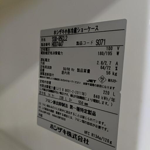 冷蔵ショーケース スライド扉 ホシザキ 2018年製 SSB-85CL2 850×550