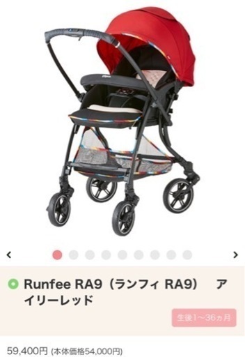 【最終値下げ】Pigeon ランフィ RA9 アイリーレッド A型ベビーカー