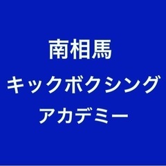 南相馬でキックボクシングしましょう！の画像