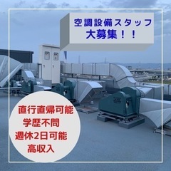 ⭐️直行直帰可能⭐️換気空調設備工事スタッフ募集