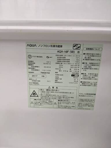 値下げ致しました高年式 AQUA 157L冷蔵庫アクア AQR-16F2017年製2270