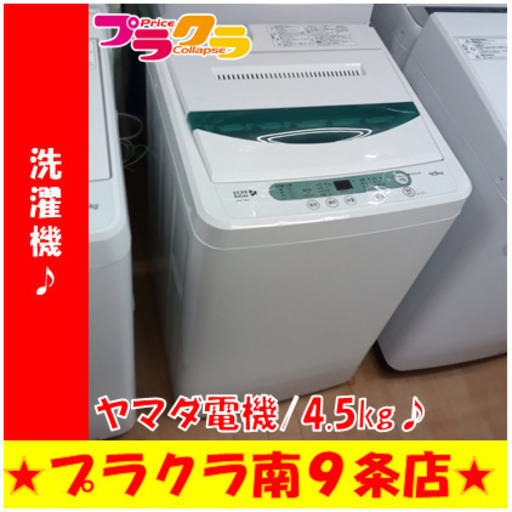 G5424 分解清掃済み 洗濯機 ヤマダ電機 YWM-T45A 4.5㎏ 2017年製 安心 ...
