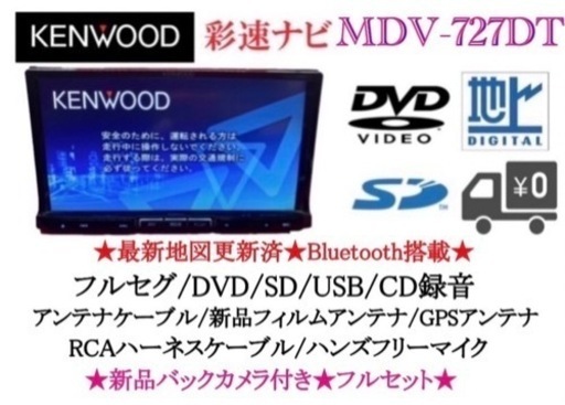 KENWOOD 最上級　MDV-727DT フルセグTV  新品バックカメラ付き　き-6