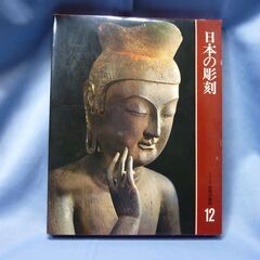 世界の美術　１２　日本の彫刻 300円