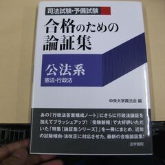 司法試験・予備試験 合格のための論証集“公法系” 