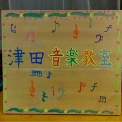 小金井市にあるピアノ/ヴァイオリン/英語教室