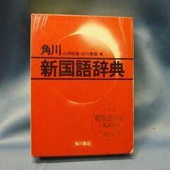 角川「新国語辞典」１００円