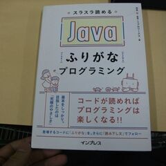 スラスラ読める Javaふりがなプログラミング 