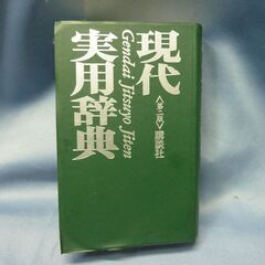 現代実用辞典　(講談社)  100円