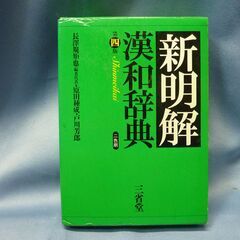 新明解　漢和辞典　(三省堂)