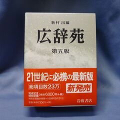 広辞苑　(岩波書店)  500円