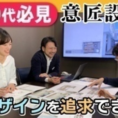 【高収入】注文住宅の建築意匠設計【自由にデザイン】/20代～30...