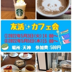 【友活✨カフェ会☕️】5月3日(火)14時から