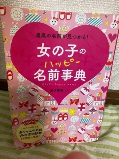 女の子のハッピー名前辞典14年度版 Nasubi 茨木市の本 Cd Dvdの中古あげます 譲ります ジモティーで不用品の処分