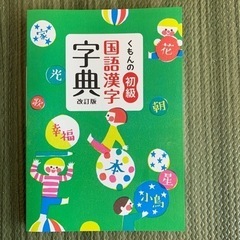国語漢字　辞典