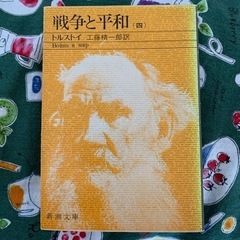 戦争と平和　　四　　古本