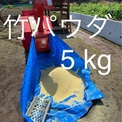 竹パウダー　5kg