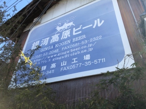 銀河高原ビール(既に解散済みの会社)の看板 5万円で。