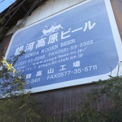 【ネット決済】銀河高原ビール(既に解散済みの会社)の看板 5万円で。
