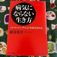 病気にならない行き方　　古本