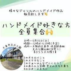 ★大東市 住道駅 大阪 ハンドメイド イベント マルシェ★