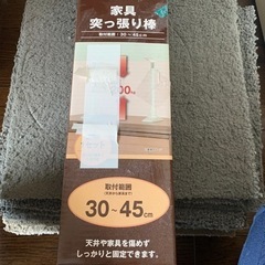 【美品】ニトリ　家具突っ張り棒　取り付け範囲30〜45センチ